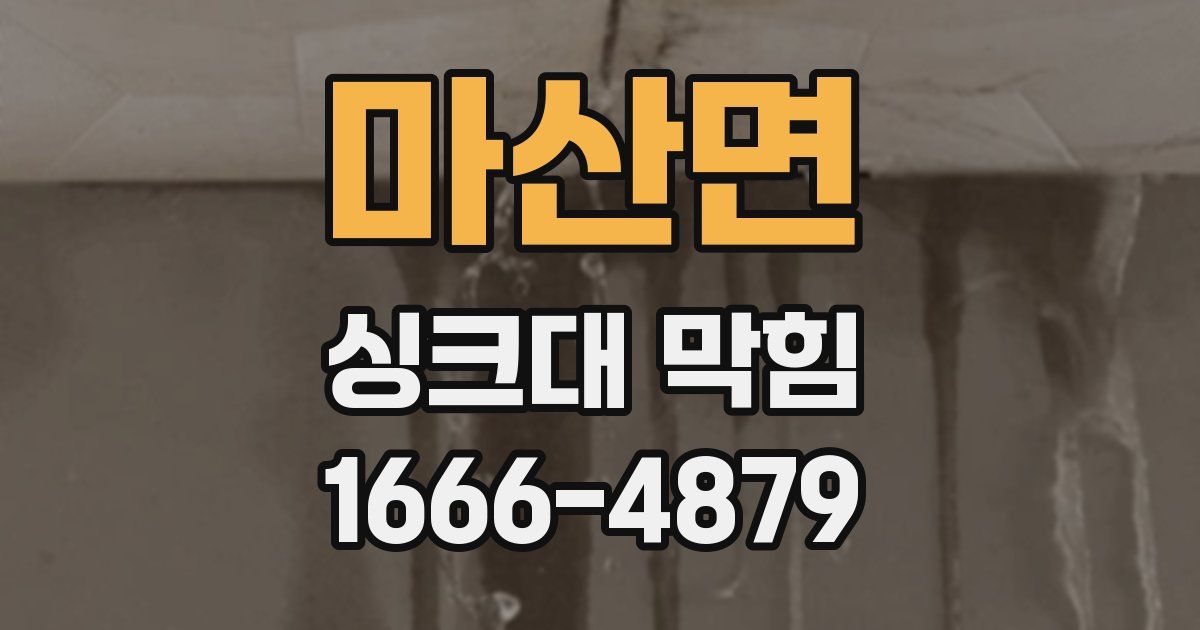 마산면 싱크대 막힘