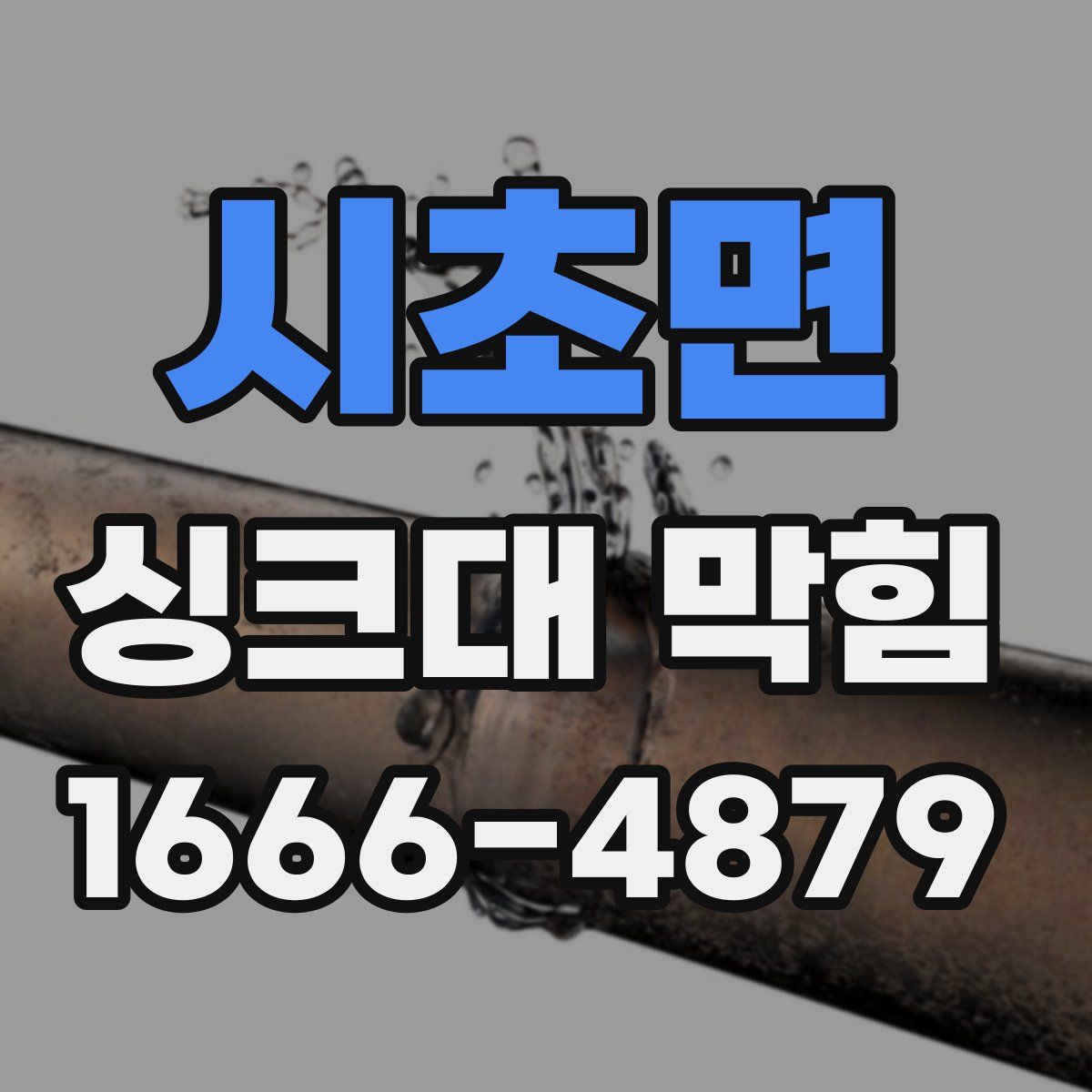 시초면 싱크대 막힘
