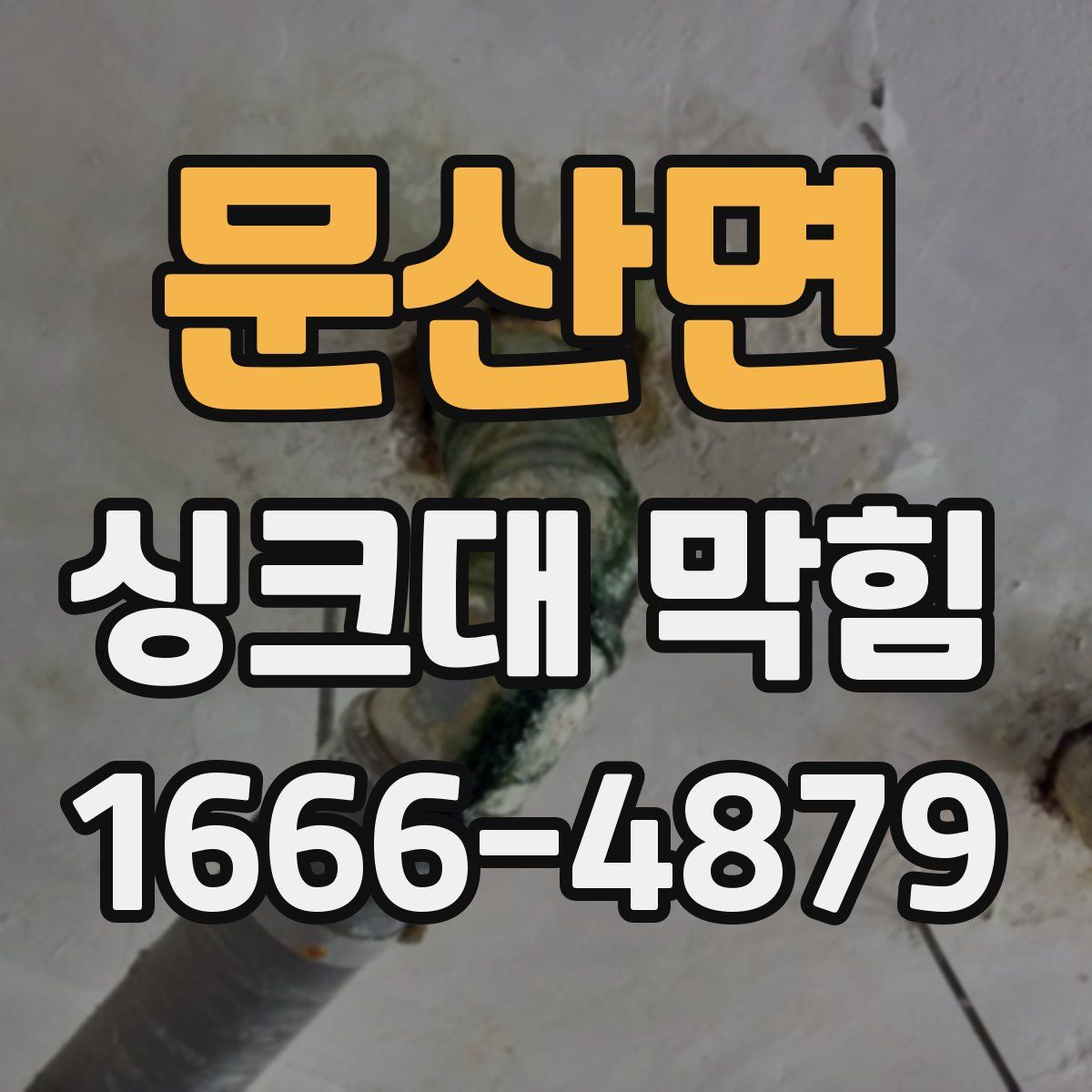 문산면 싱크대 막힘