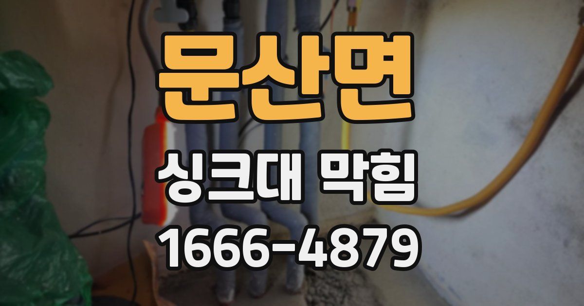 문산면 싱크대 막힘