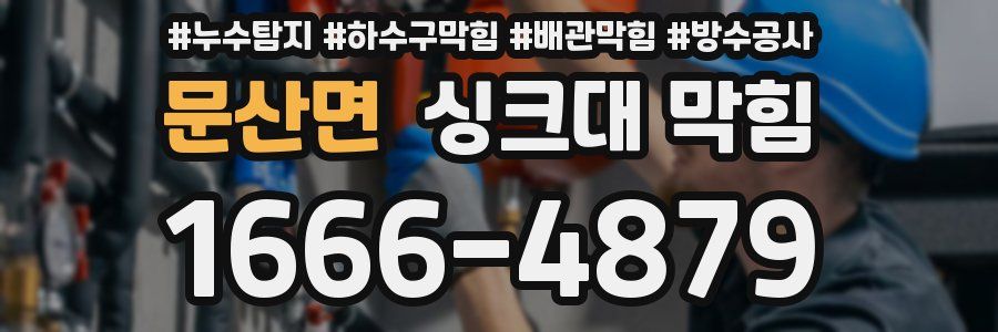 문산면 싱크대 막힘