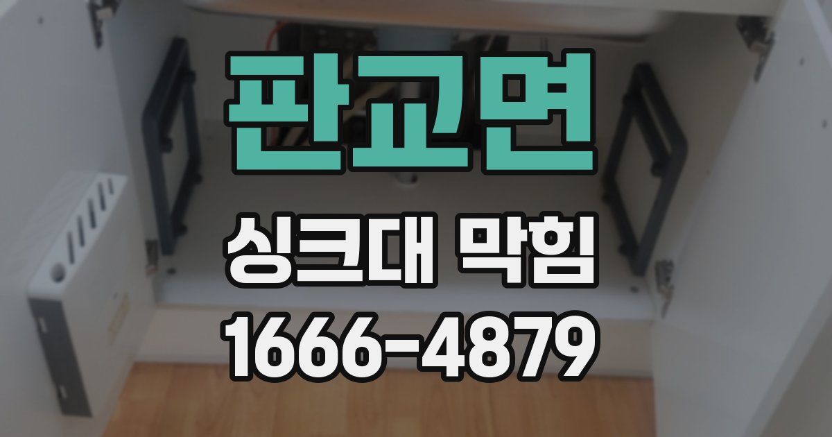 판교면 싱크대 막힘