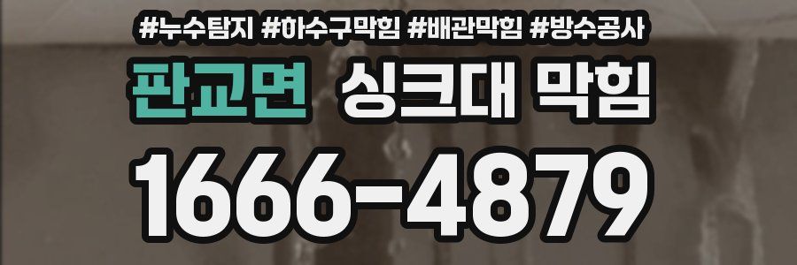 판교면 싱크대 막힘
