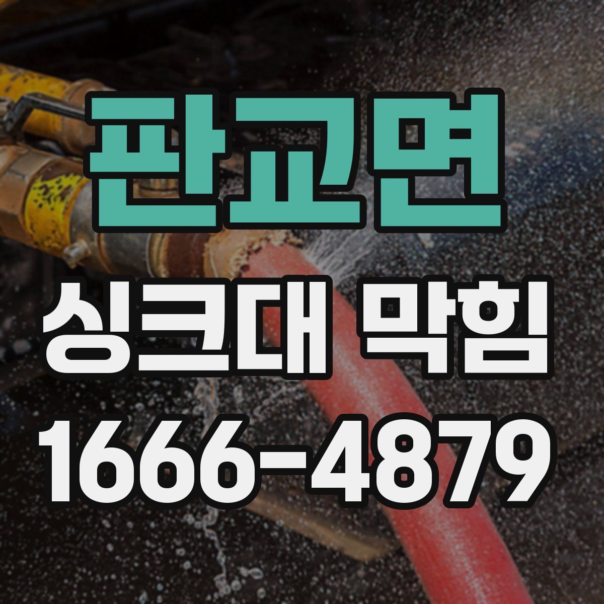 판교면 싱크대 막힘