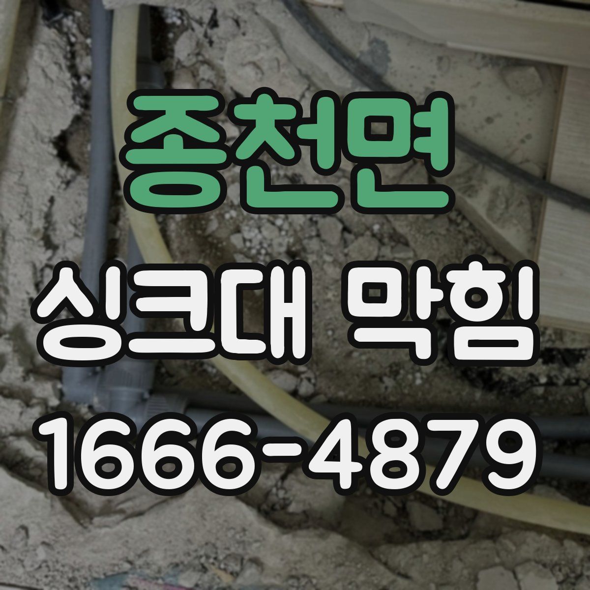 종천면 싱크대 막힘