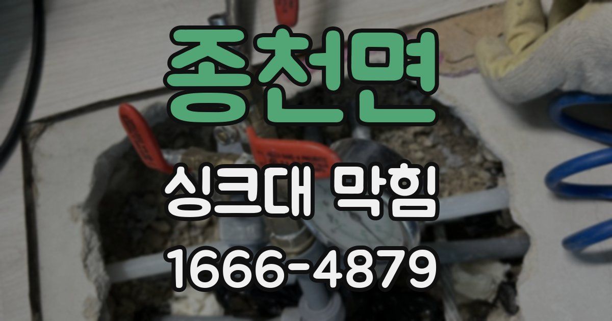 종천면 싱크대 막힘