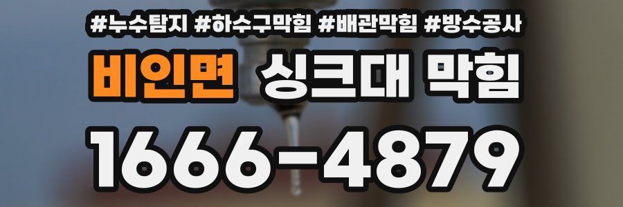 비인면 싱크대 막힘