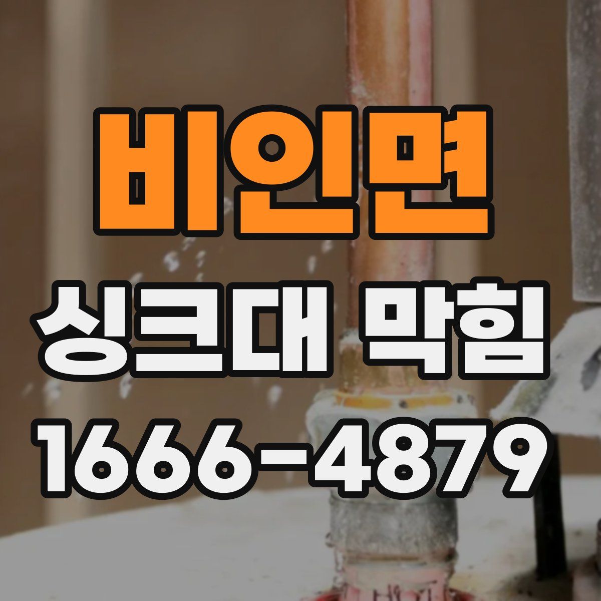 비인면 싱크대 막힘