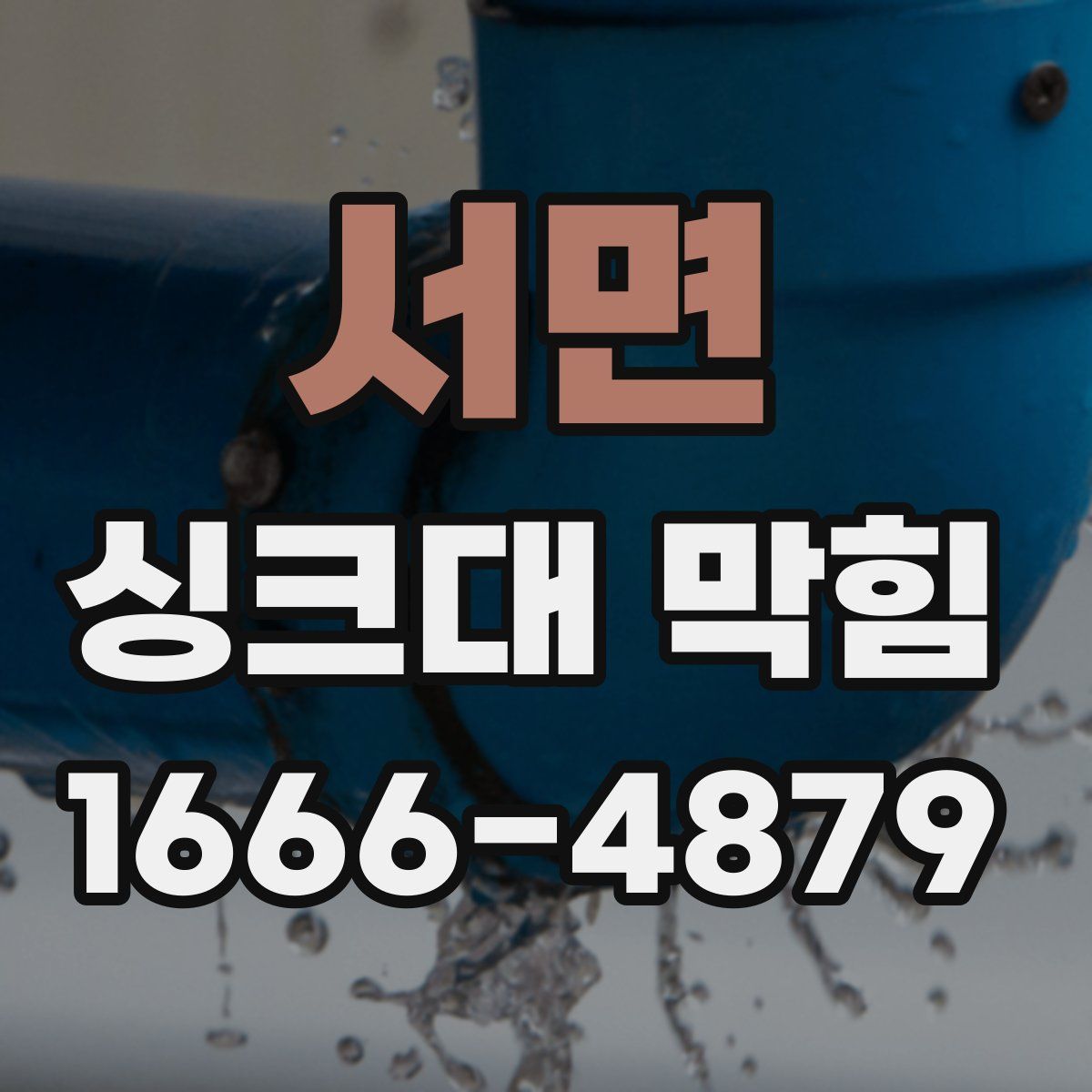 서면 싱크대 막힘
