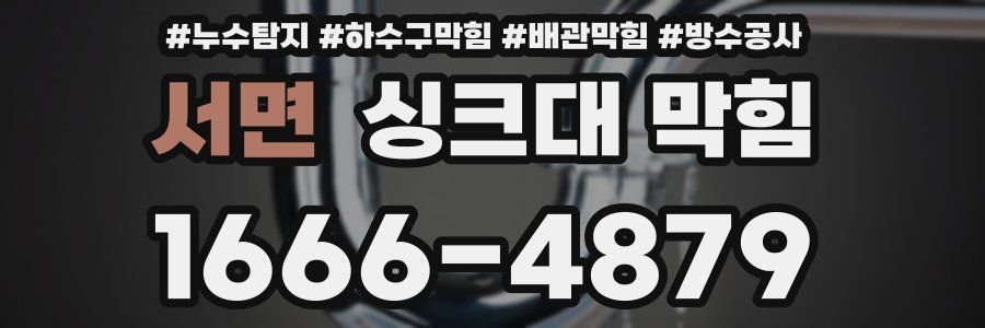 서면 싱크대 막힘