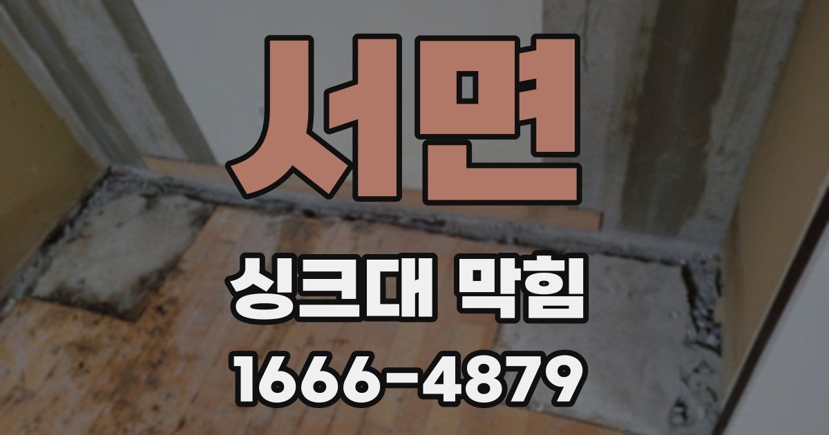 서면 싱크대 막힘