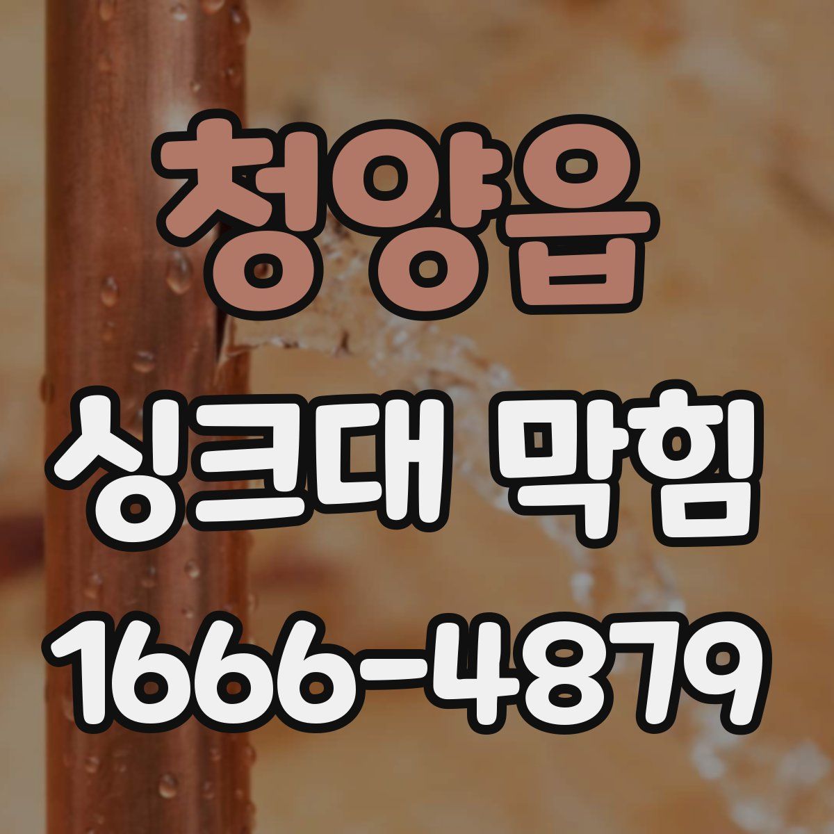 청양읍 싱크대 막힘