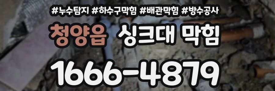 청양읍 싱크대 막힘