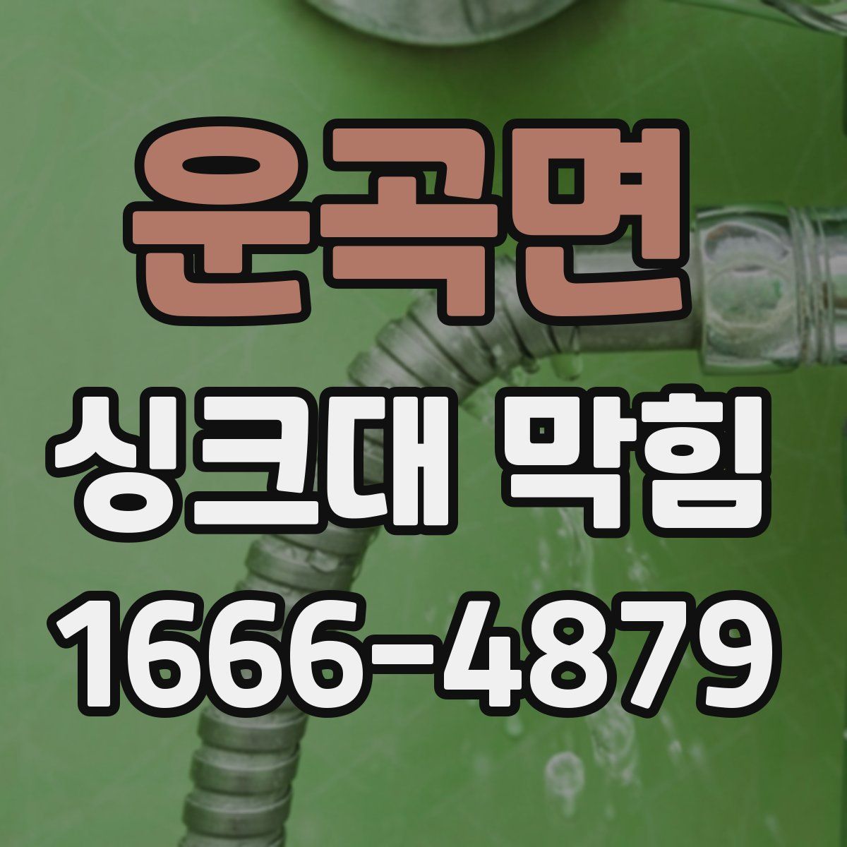 운곡면 싱크대 막힘