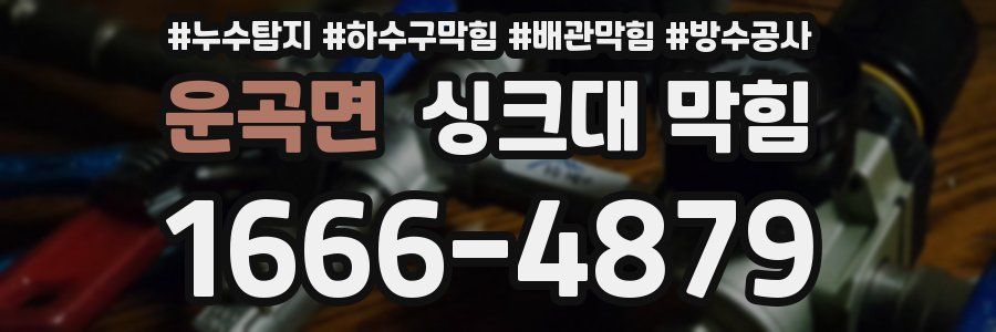 운곡면 싱크대 막힘