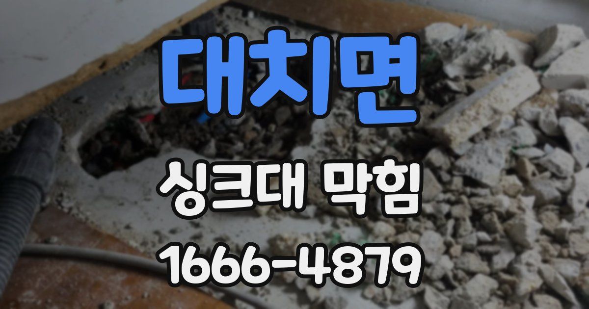 대치면 싱크대 막힘