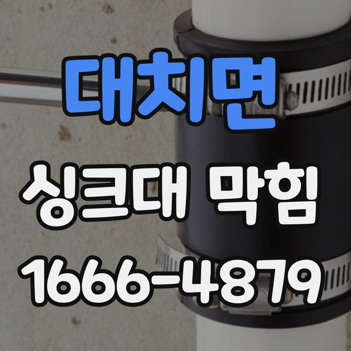 대치면 싱크대 막힘