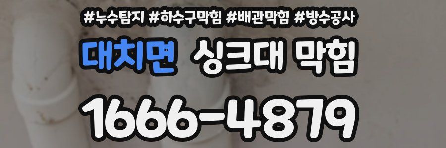 대치면 싱크대 막힘
