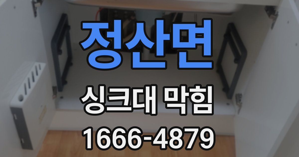 정산면 싱크대 막힘