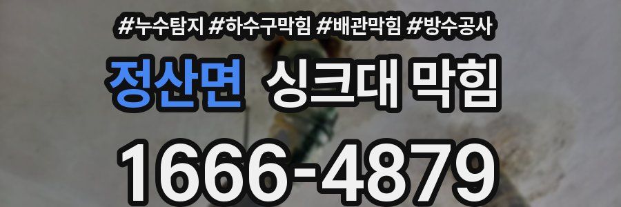 정산면 싱크대 막힘