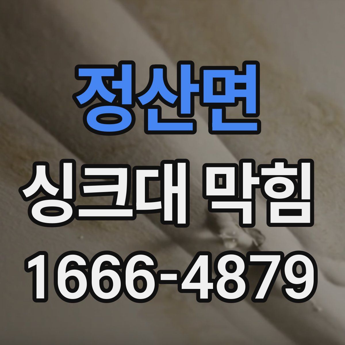 정산면 싱크대 막힘