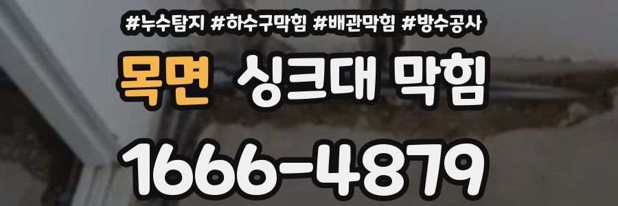 목면 싱크대 막힘