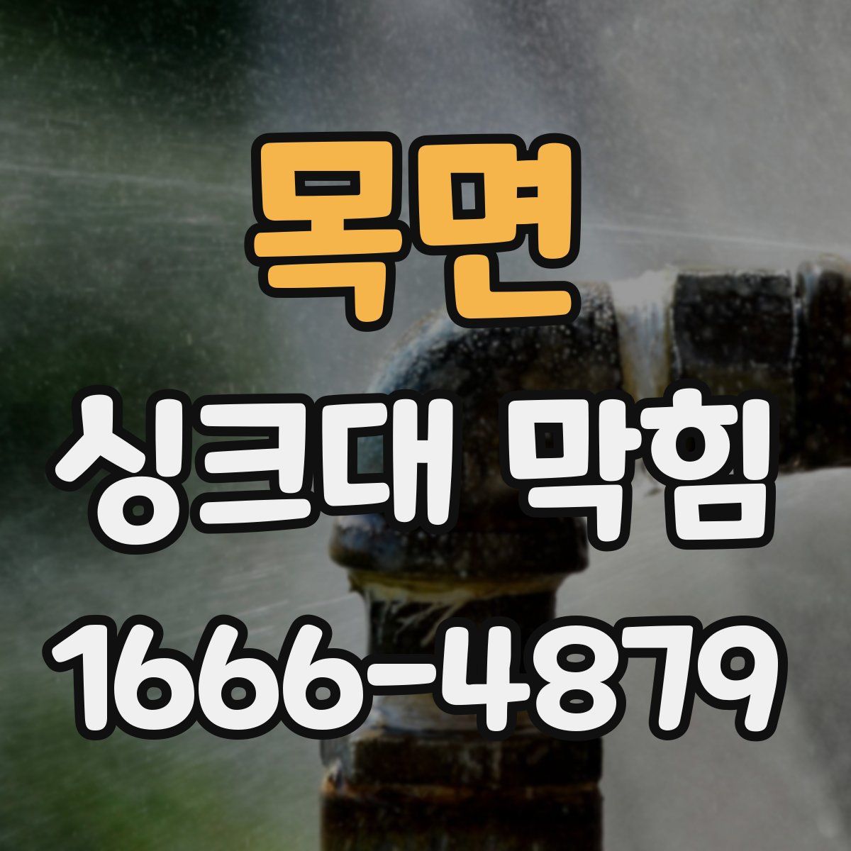 목면 싱크대 막힘