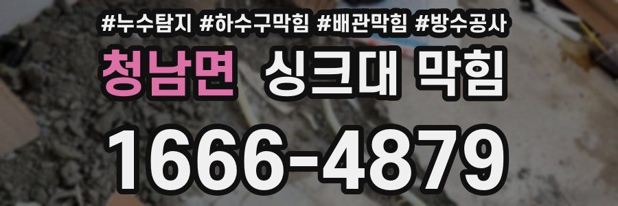청남면 싱크대 막힘