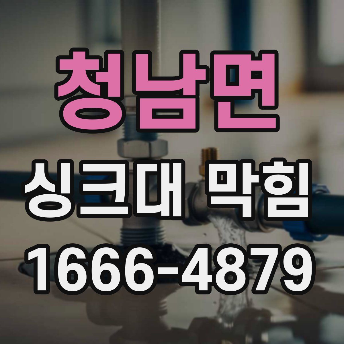 청남면 싱크대 막힘