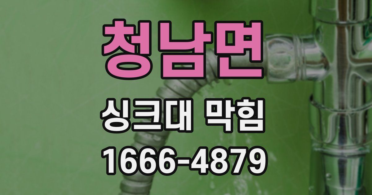 청남면 싱크대 막힘