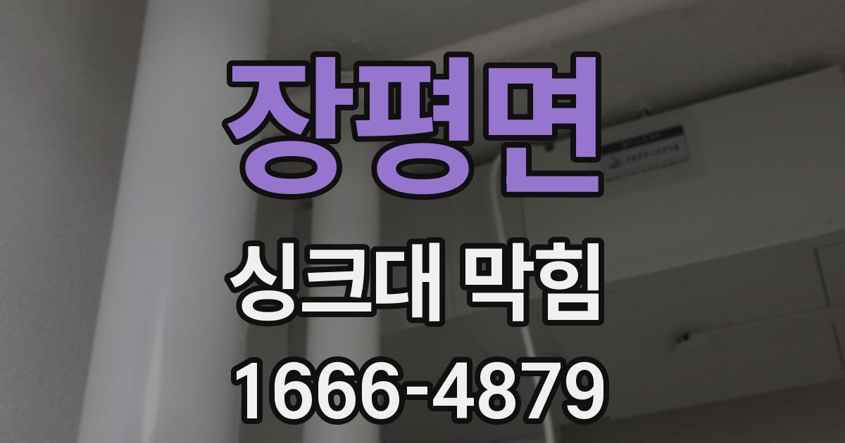 장평면 싱크대 막힘