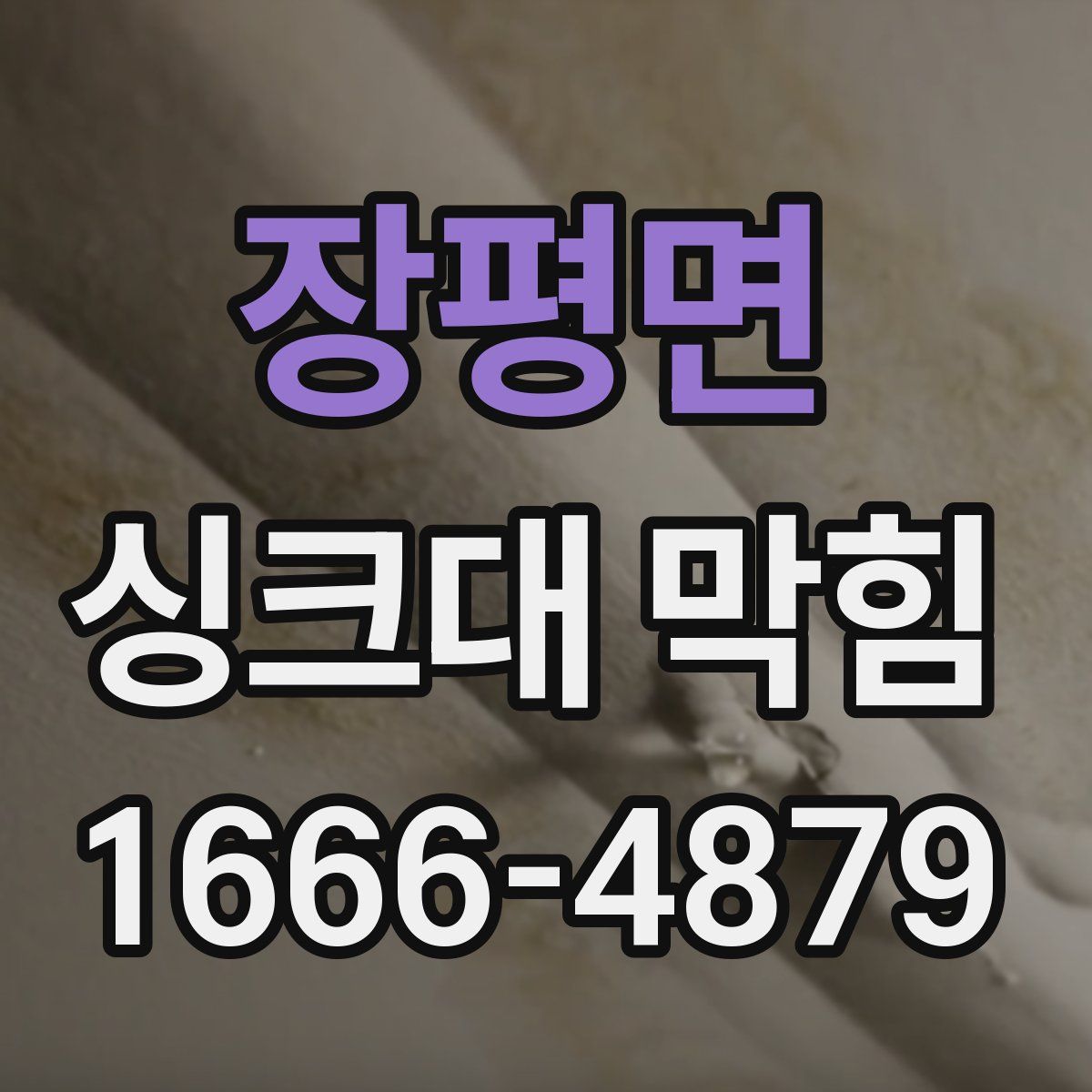 장평면 싱크대 막힘