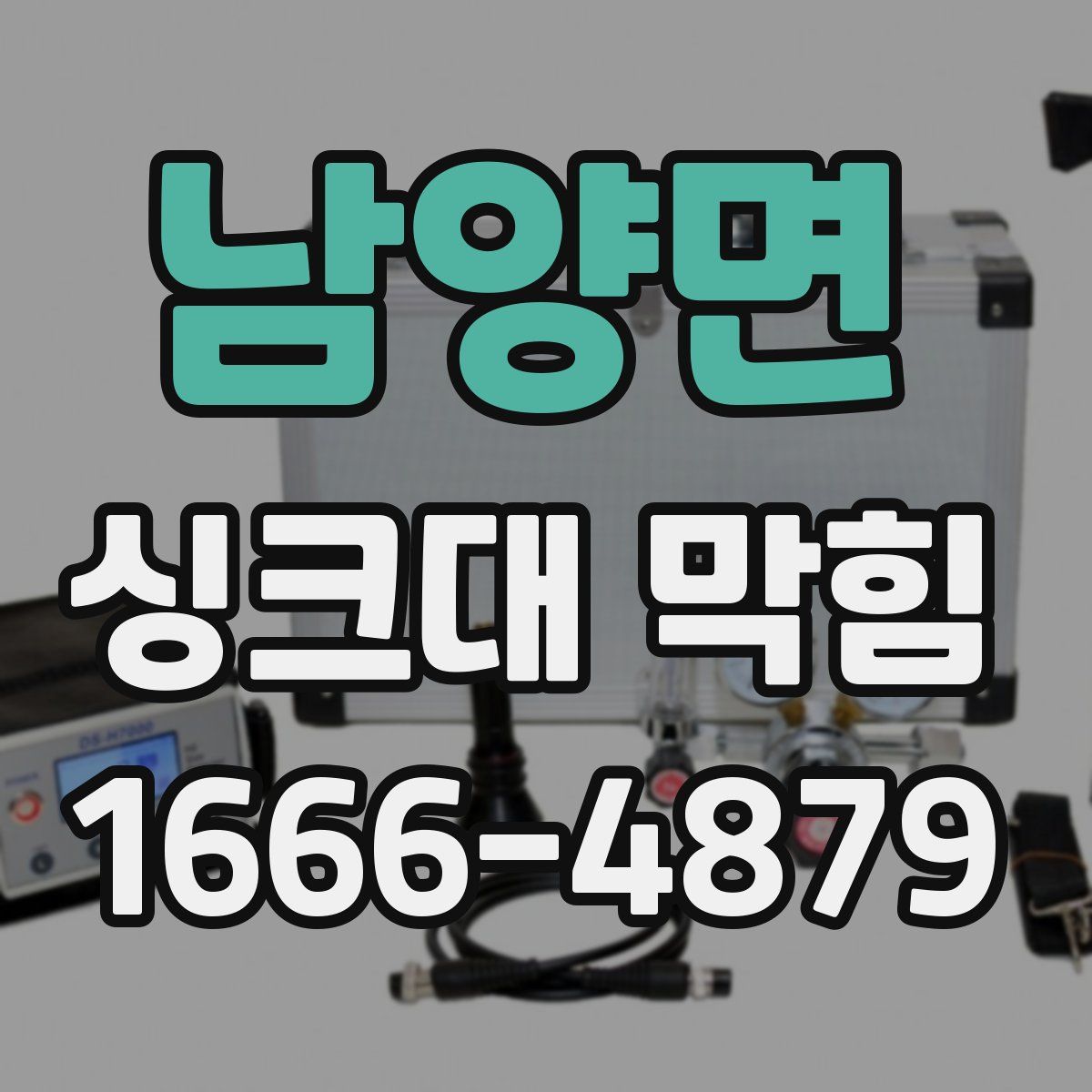 남양면 싱크대 막힘