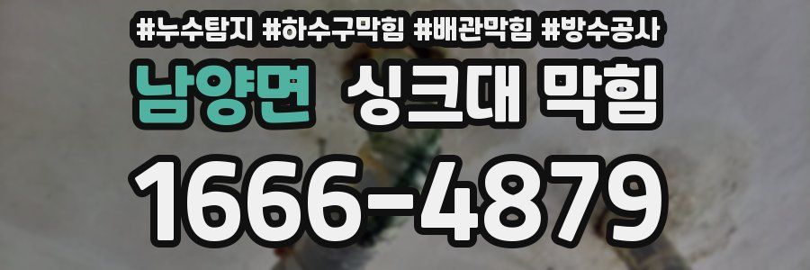 남양면 싱크대 막힘
