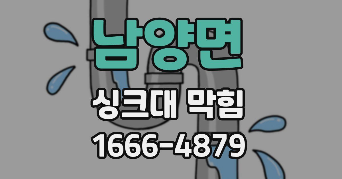 남양면 싱크대 막힘