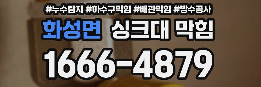 화성면 싱크대 막힘