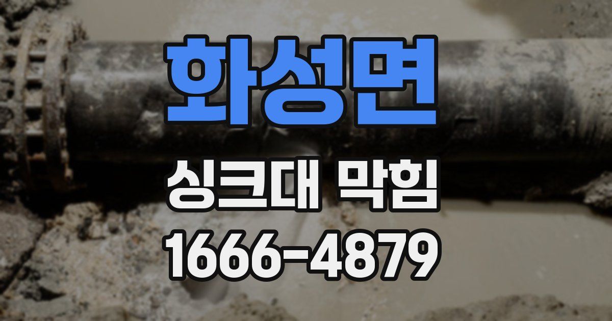 화성면 싱크대 막힘