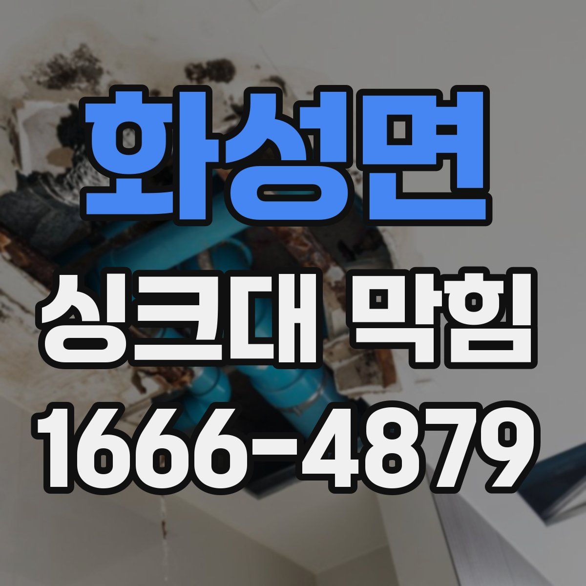 화성면 싱크대 막힘