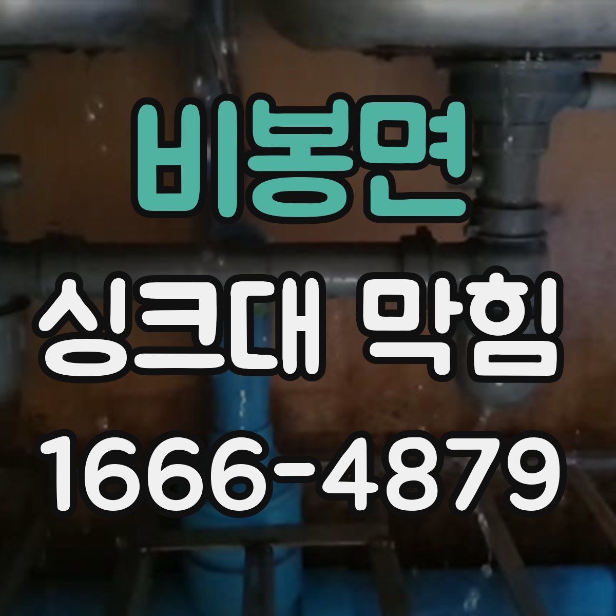 비봉면 싱크대 막힘
