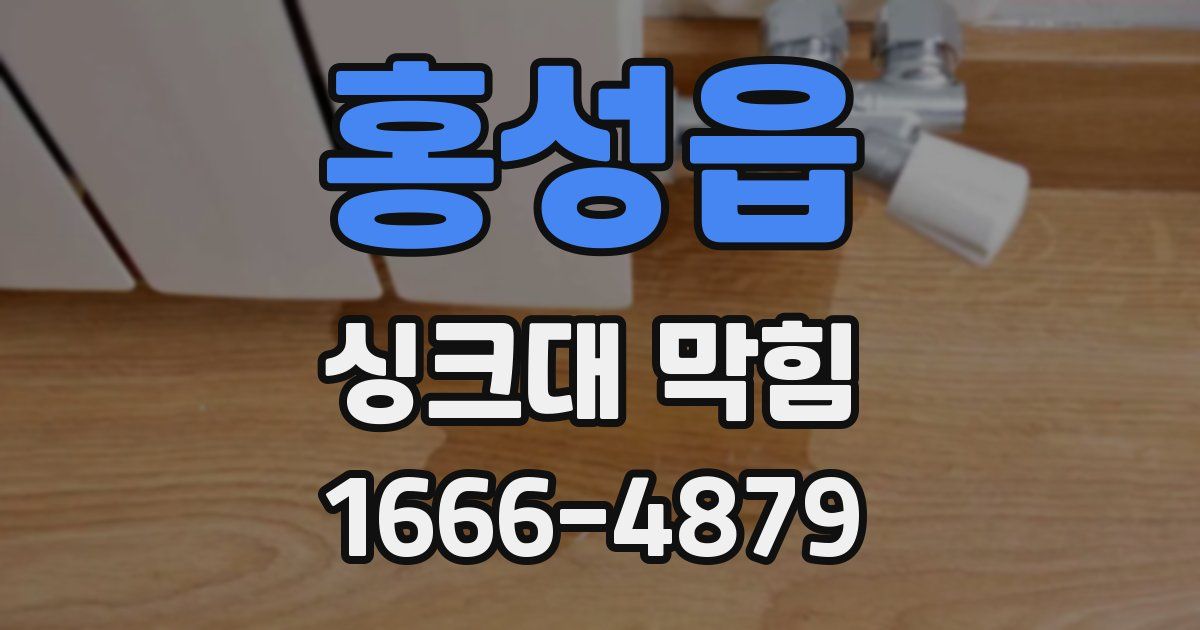 홍성읍 싱크대 막힘
