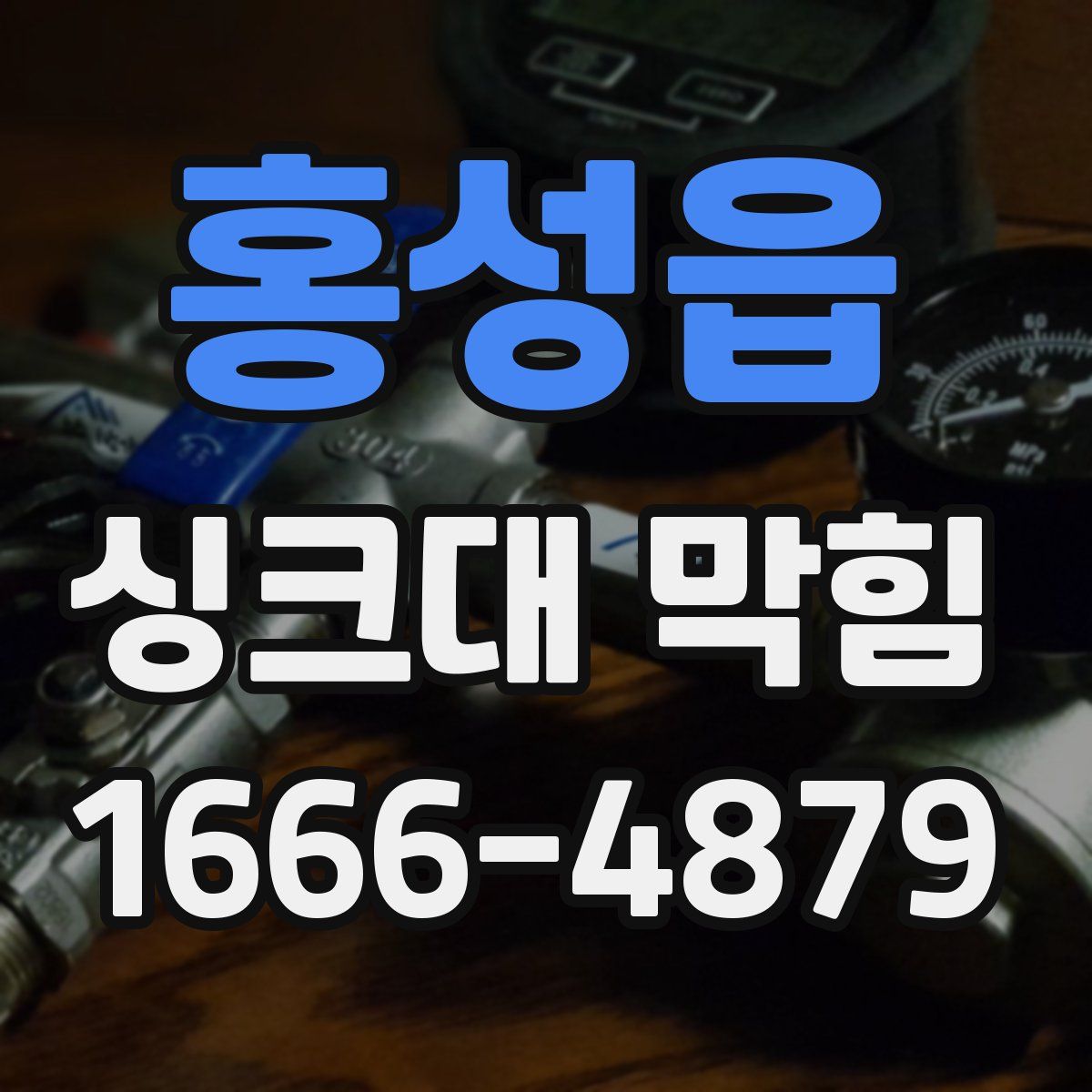 홍성읍 싱크대 막힘