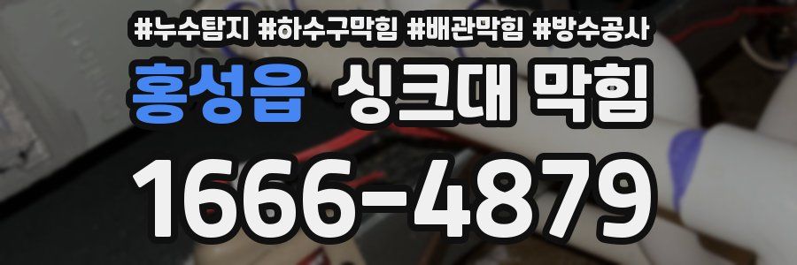 홍성읍 싱크대 막힘