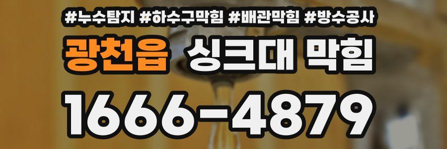 광천읍 싱크대 막힘