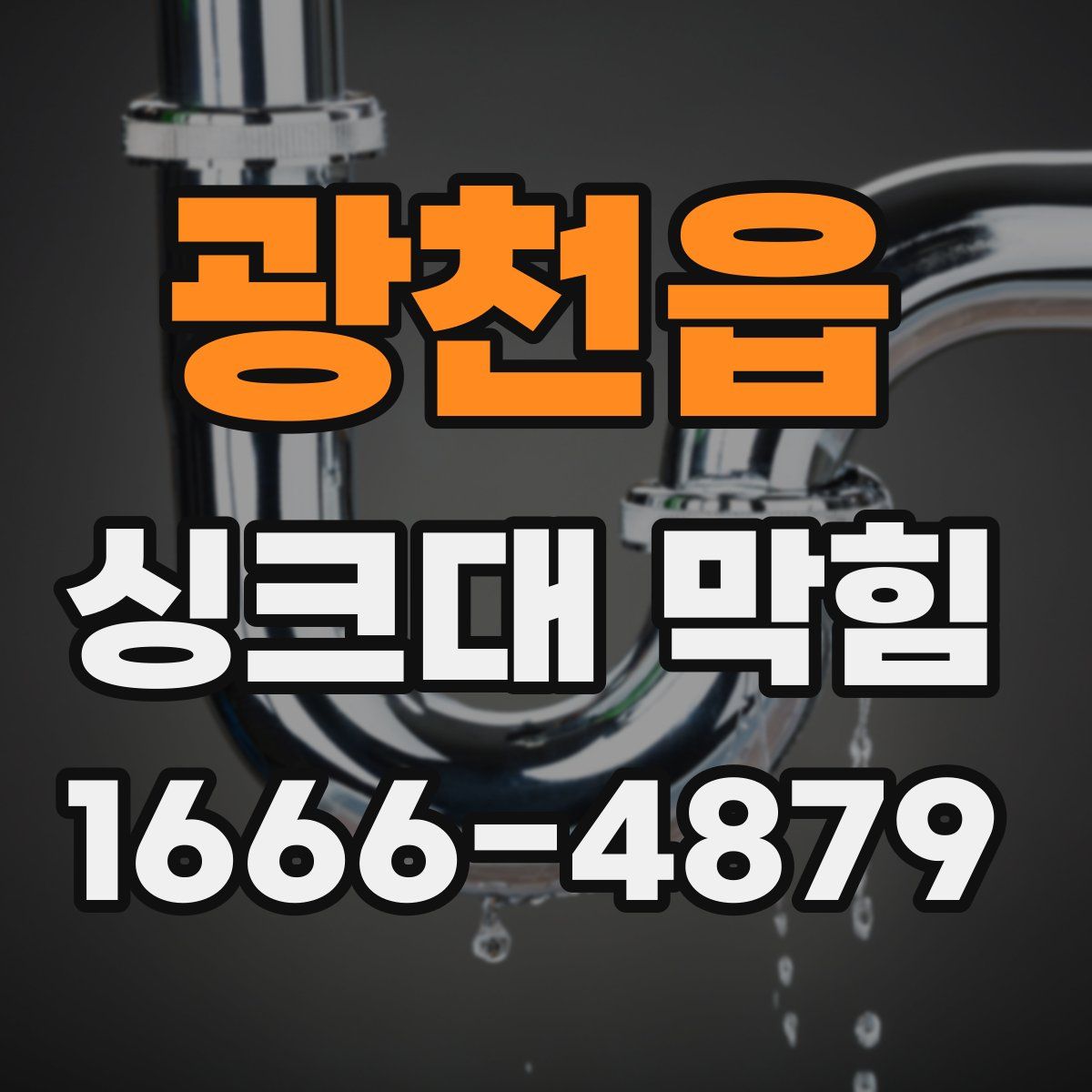 광천읍 싱크대 막힘