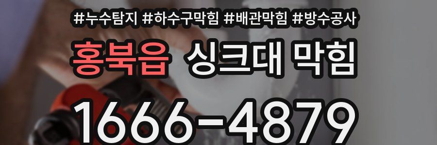 홍북읍 싱크대 막힘