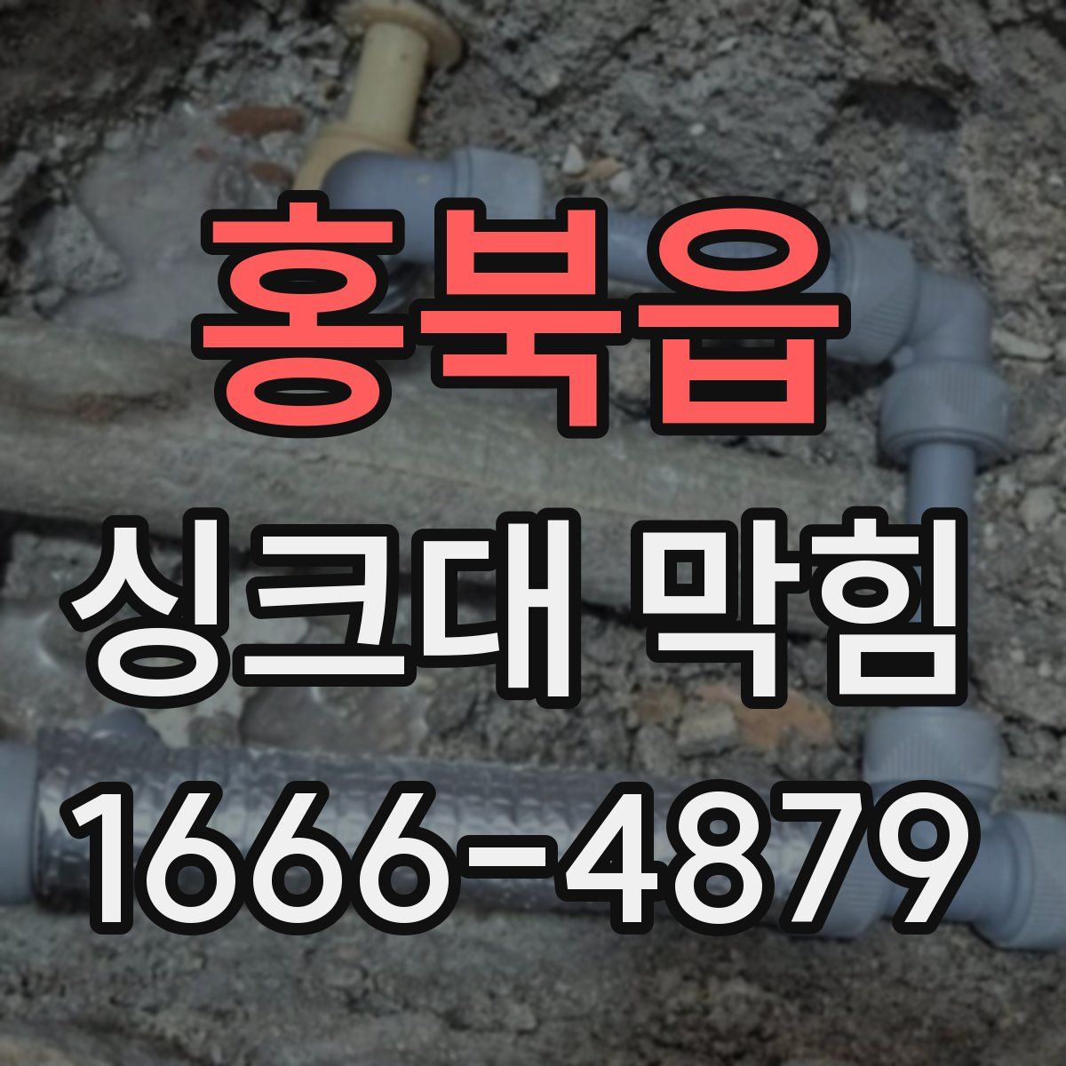 홍북읍 싱크대 막힘