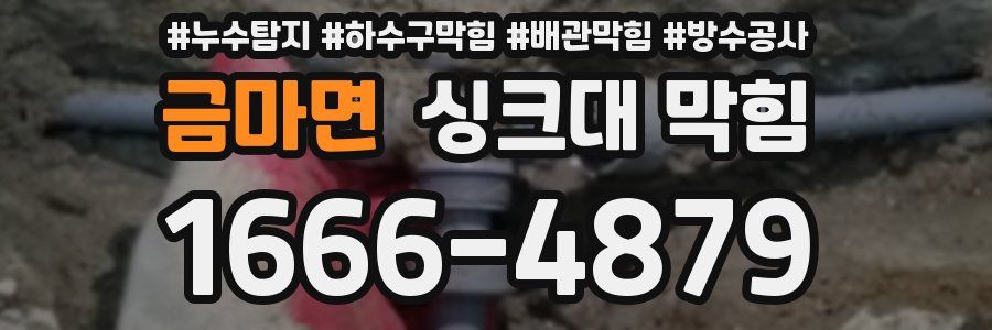 금마면 싱크대 막힘
