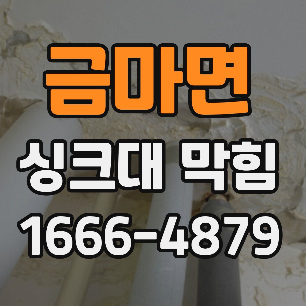 금마면 싱크대 막힘