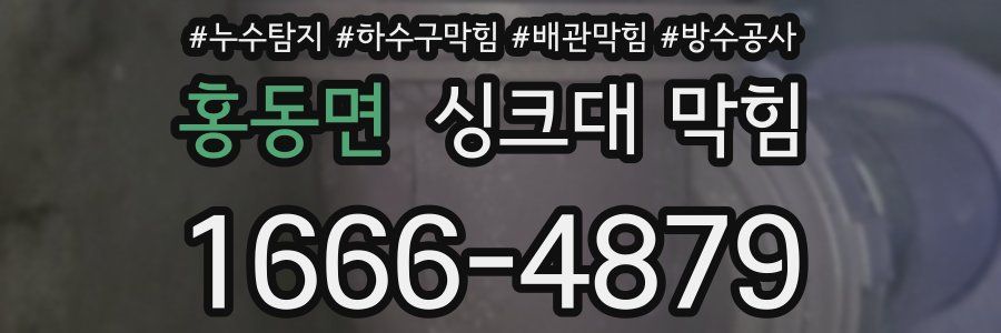 홍동면 싱크대 막힘
