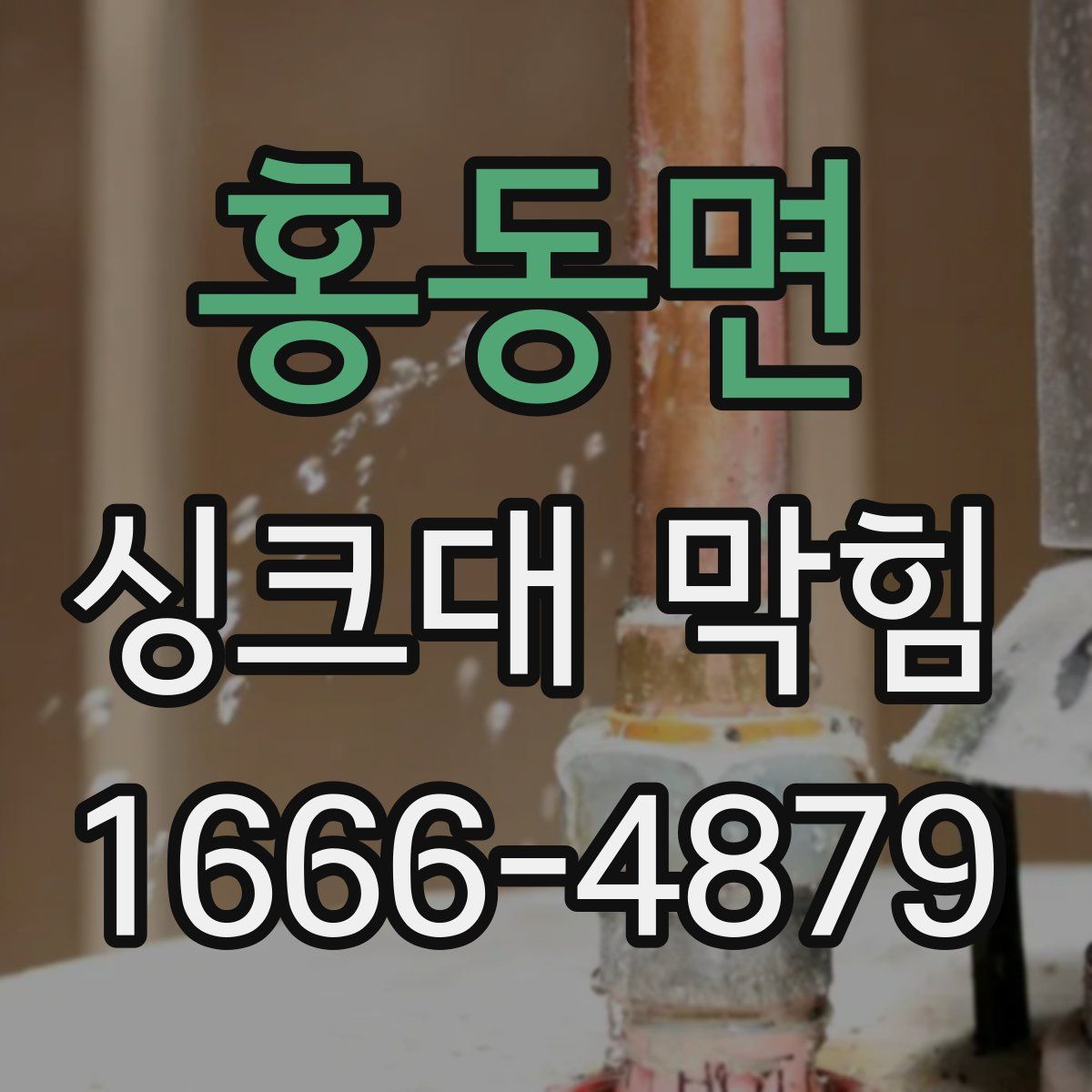 홍동면 싱크대 막힘